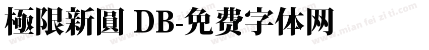 極限新圓 DB字体转换